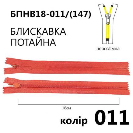 Молния потайная Т3, 18 см, нейлон, светло-красная