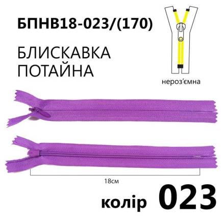 Молния потайная Т3, 18 см, нейлон, пурпурная