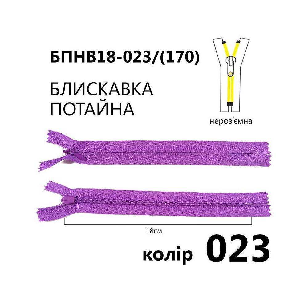 Блискавка потайна Т3, 18 см, нейлон, пурпурна