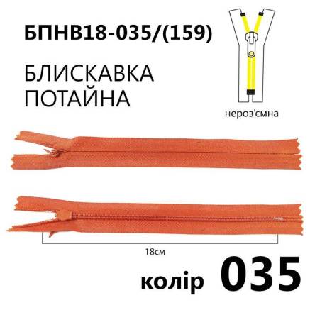 Молния потайная Т3, 18 см, нейлон, тициановая
