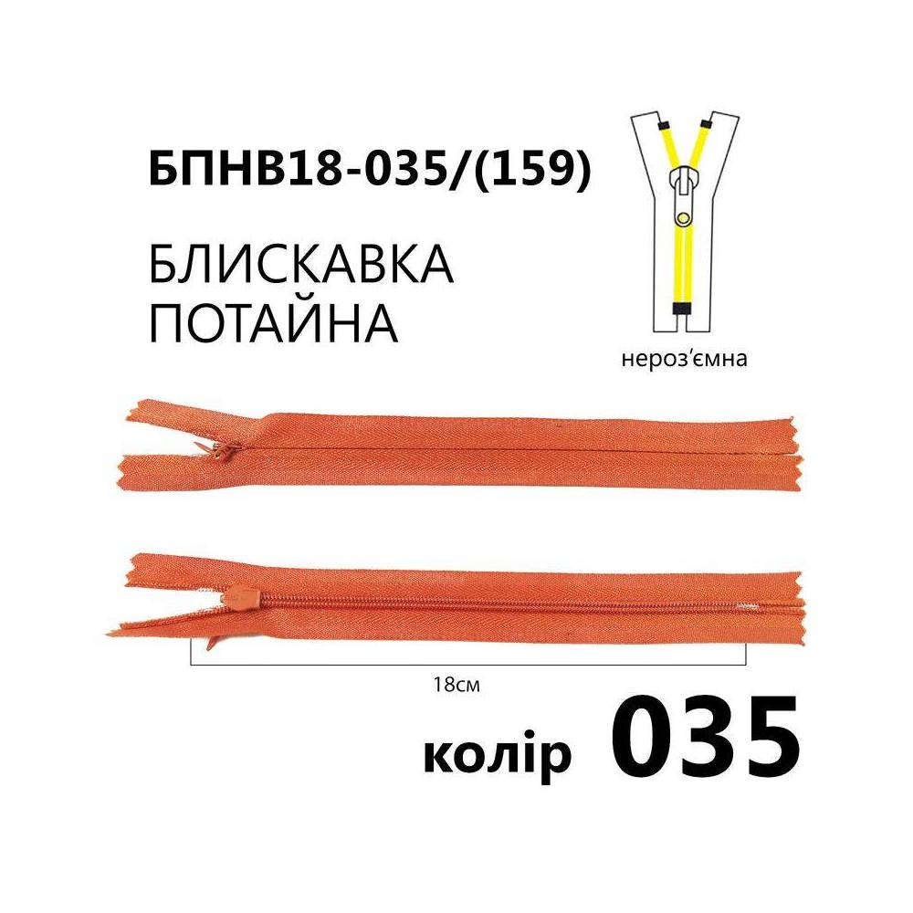 Молния потайная Т3, 18 см, нейлон, тициановая