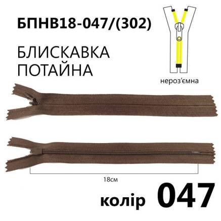 Молния потайная Т3, 18 см, нейлон, коричневая