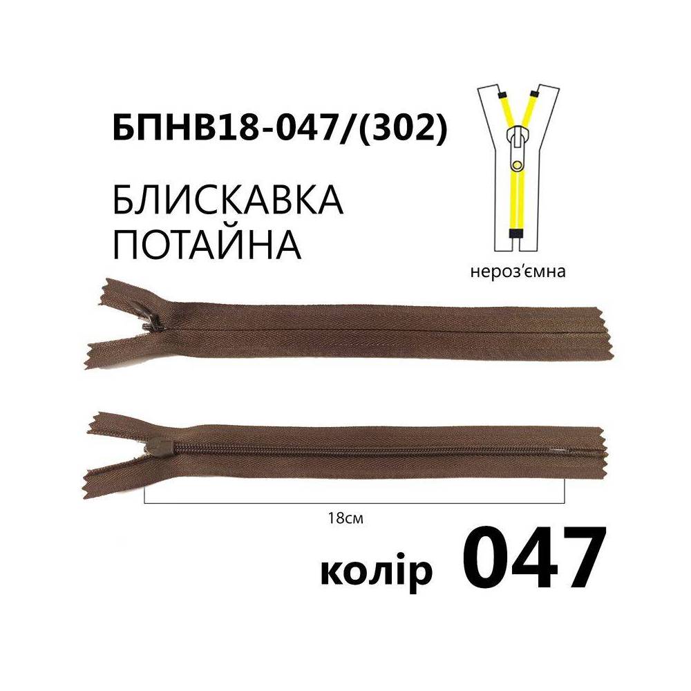 Молния потайная Т3, 18 см, нейлон, коричневая