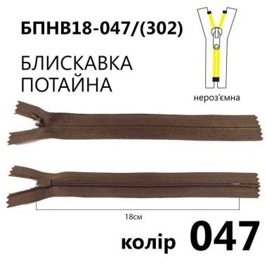 Молния потайная Т3, 18 см, нейлон, коричневая