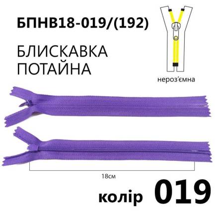 Молния потайная Т3, 18 см, нейлон, фиолетовая