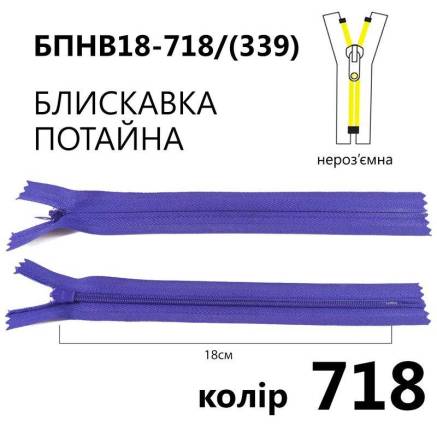 Молния потайная Т3, 18 см, нейлон, сиреневая
