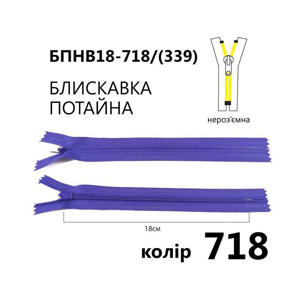 Молния потайная Т3, 18 см, нейлон, сиреневая