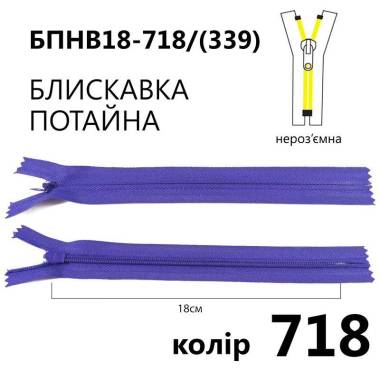 Молния потайная Т3, 18 см, нейлон, сиреневая