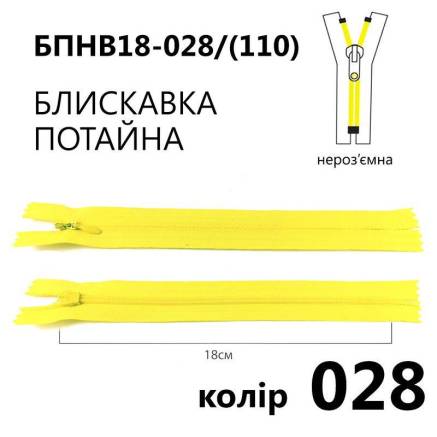 Молния потайная Т3, 18 см, нейлон, лимонная