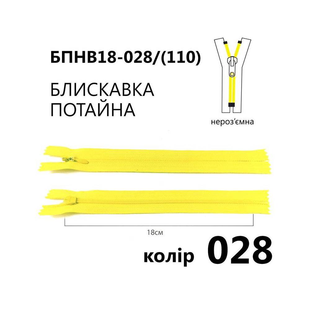 Молния потайная Т3, 18 см, нейлон, лимонная