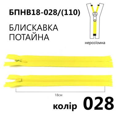 Молния потайная Т3, 18 см, нейлон, лимонная