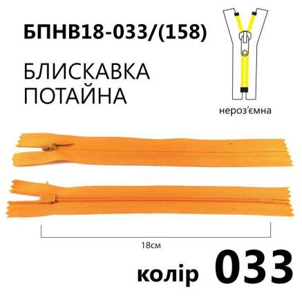 Молния потайная Т3, 18 см, нейлон, оранжевая