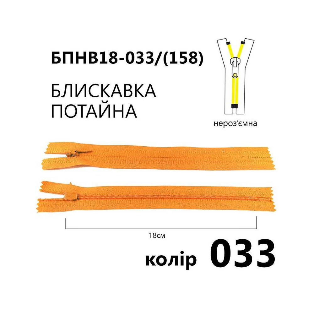 Молния потайная Т3, 18 см, нейлон, оранжевая
