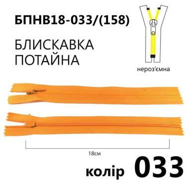 Молния потайная Т3, 18 см, нейлон, оранжевая