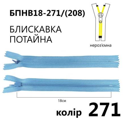 Молния потайная Т3, 18 см, нейлон, светло-голубая