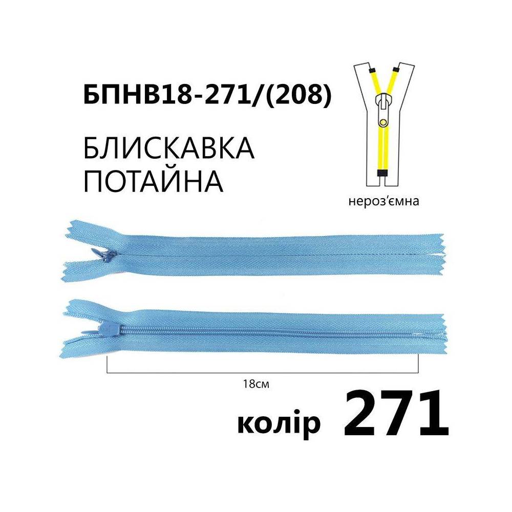 Молния потайная Т3, 18 см, нейлон, светло-голубая