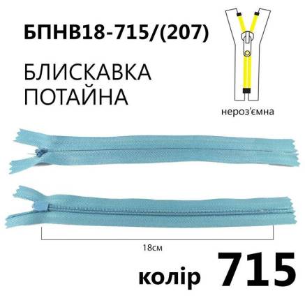 Молния потайная Т3, 18 см, нейлон, морская волна