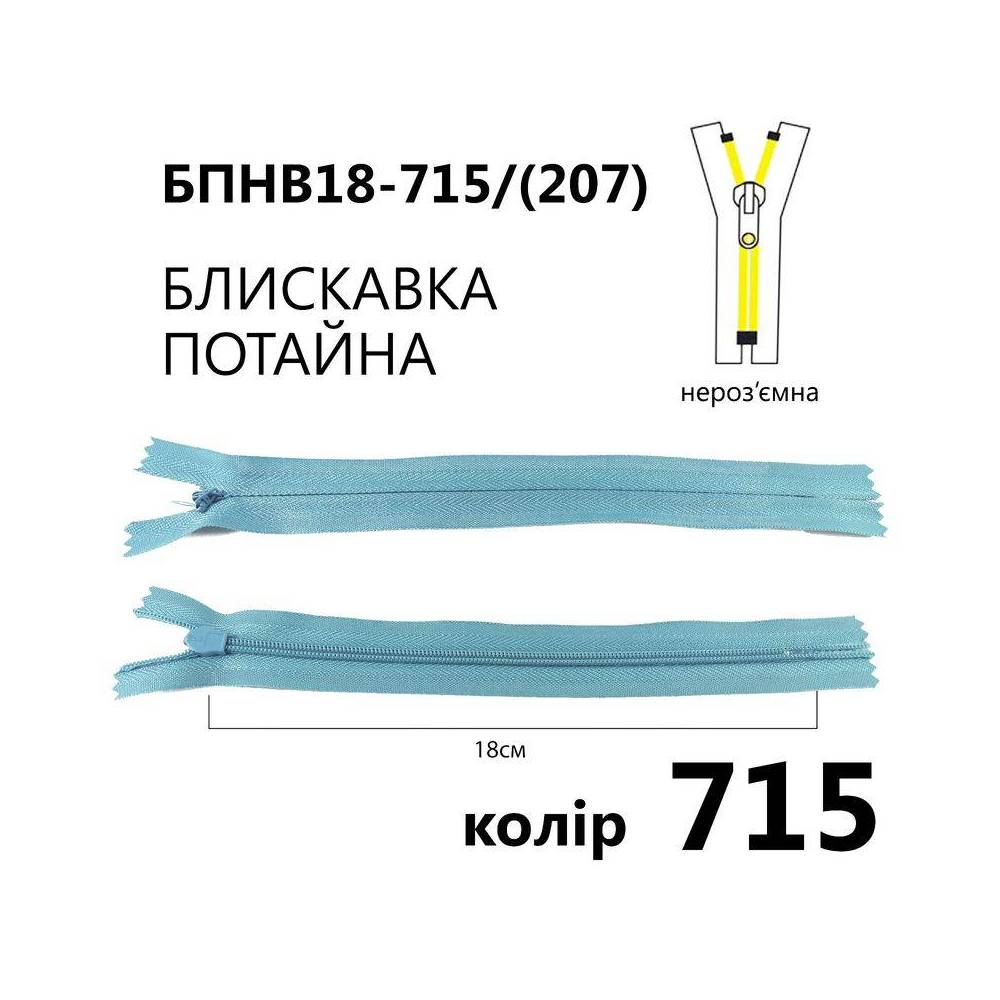 Молния потайная Т3, 18 см, нейлон, морская волна