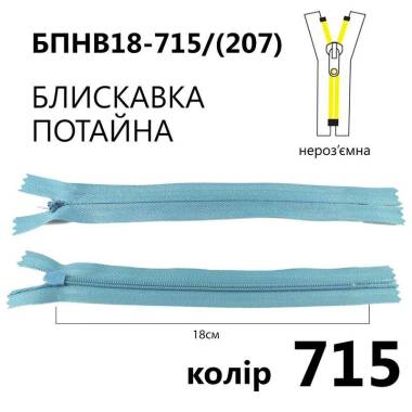 Молния потайная Т3, 18 см, нейлон, морская волна