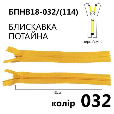 Молния потайная Т3, 18 см, нейлон, желтая