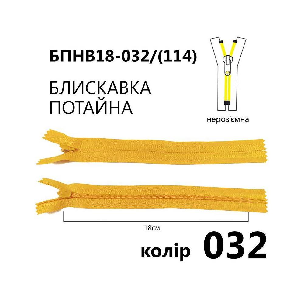 Молния потайная Т3, 18 см, нейлон, желтая