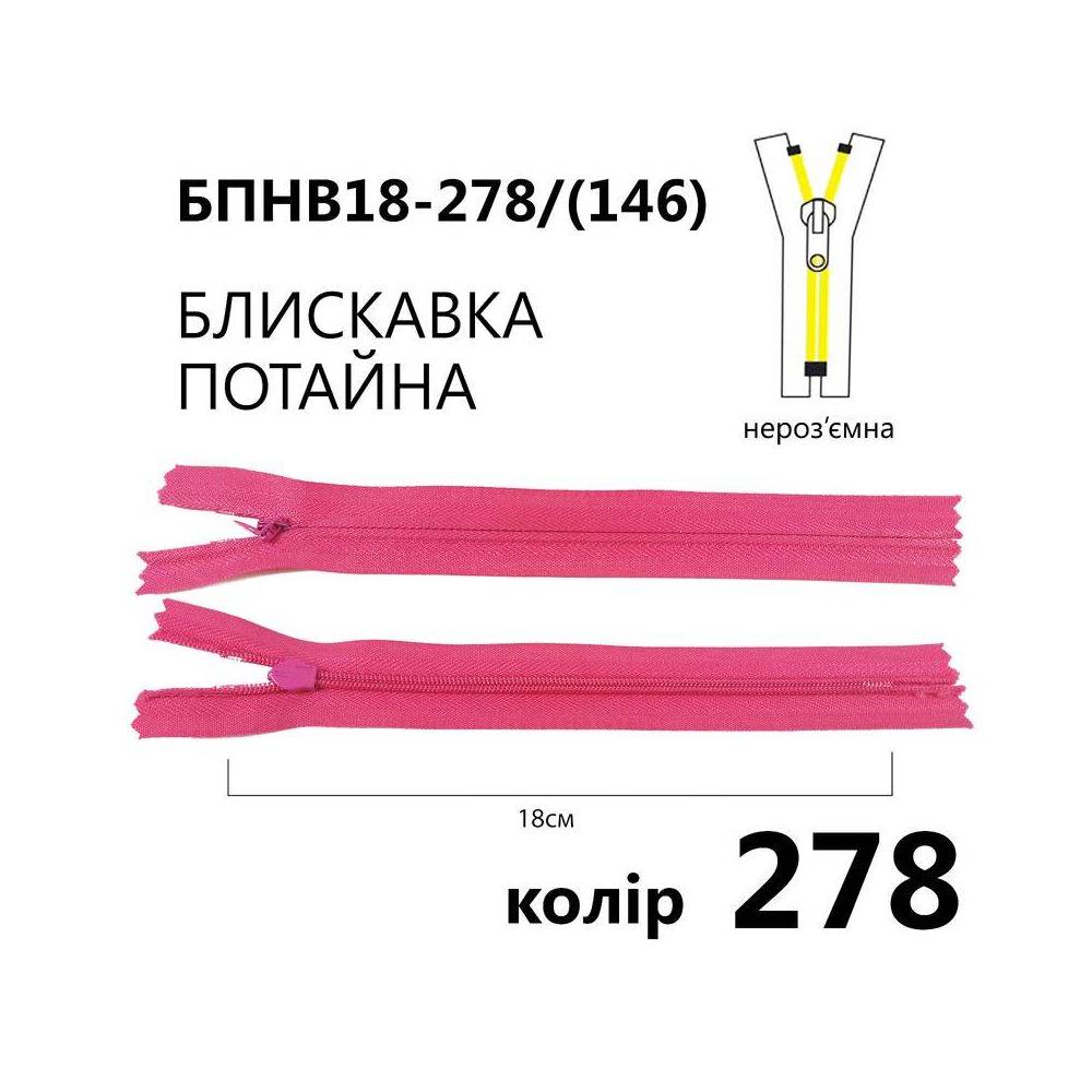 Молния потайная Т3, 18 см, нейлон, темно-розовая