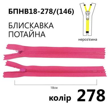 Молния потайная Т3, 18 см, нейлон, темно-розовая