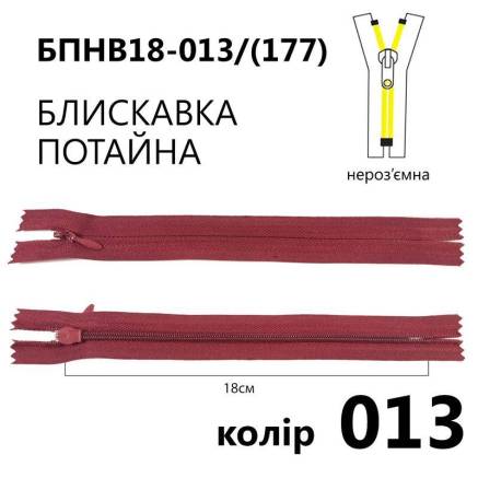 Блискавка потайна Т3, 18 см, нейлон, бордова