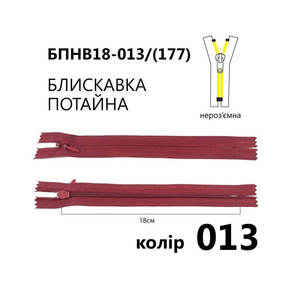 Блискавка потайна Т3, 18 см, нейлон, бордова