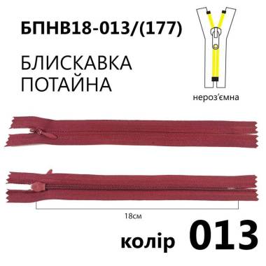 Блискавка потайна Т3, 18 см, нейлон, бордова