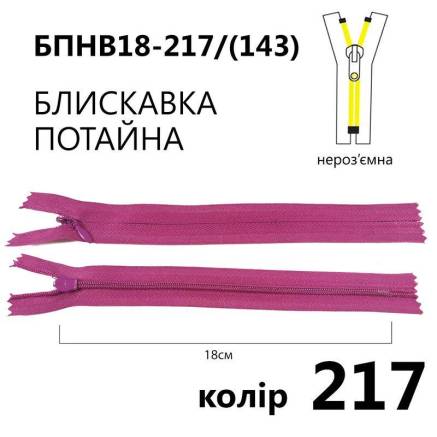 Блискавка потайна Т3, 18 см, нейлон, рожево-фіолетова