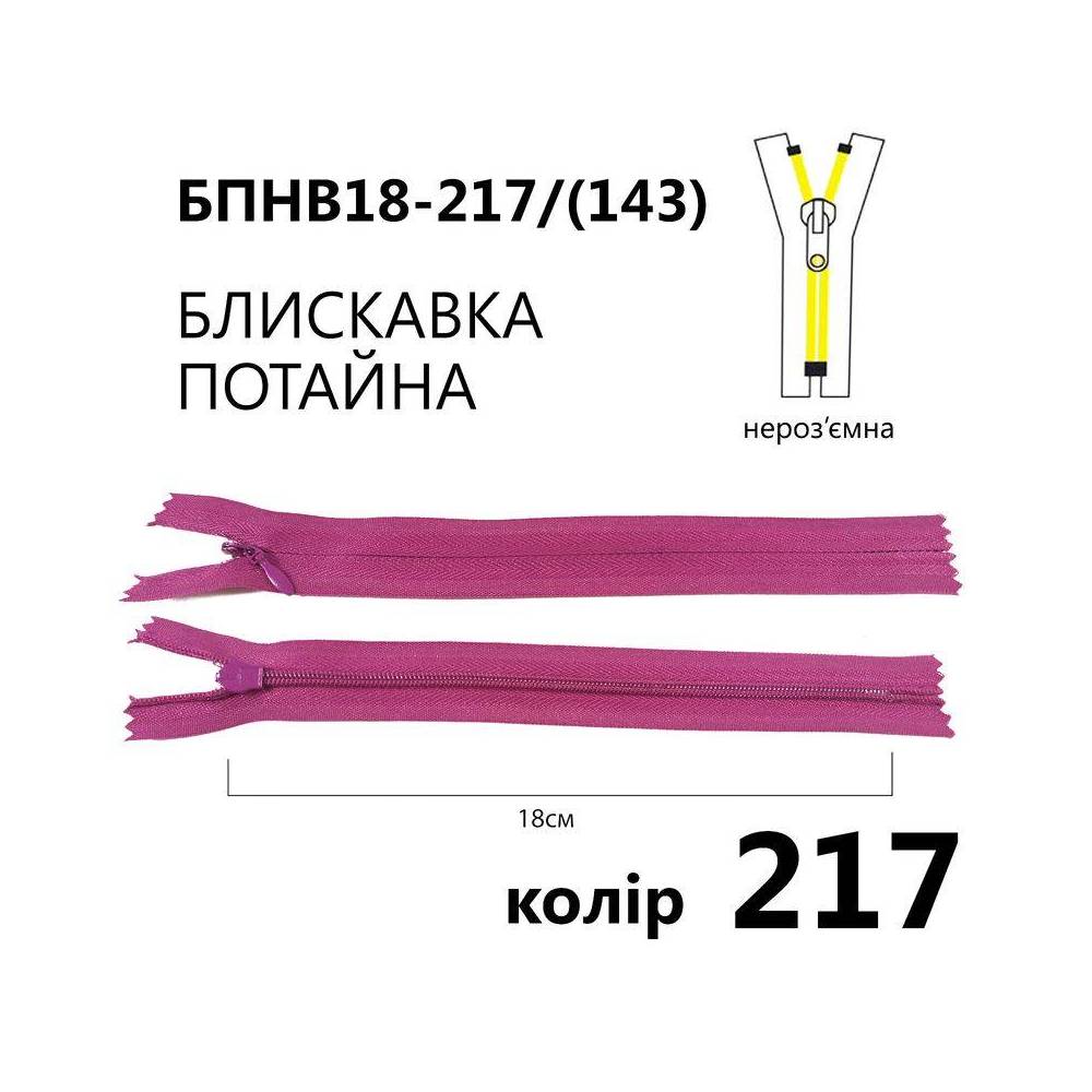 Молния потайная Т3, 18 см, нейлон, розово-фиолетовая
