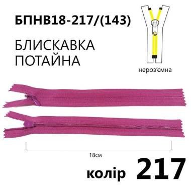 Молния потайная Т3, 18 см, нейлон, розово-фиолетовая