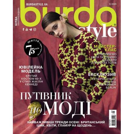Журнал по шитью (с выкройками) Бурда Стайл (Burda Style)- Путеводитель по моде 09/2025