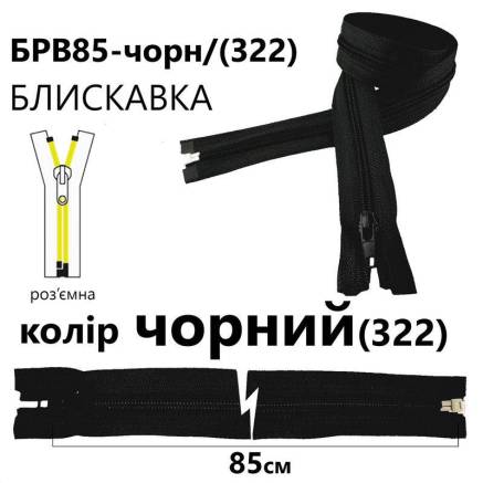 Молния Т7, 85 см, черная