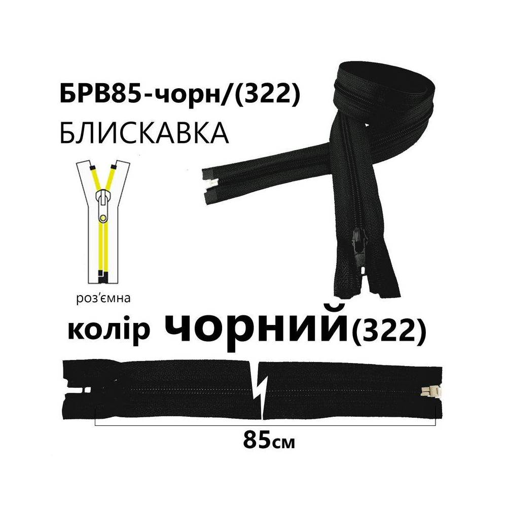 Молния Т7, 85 см, черная