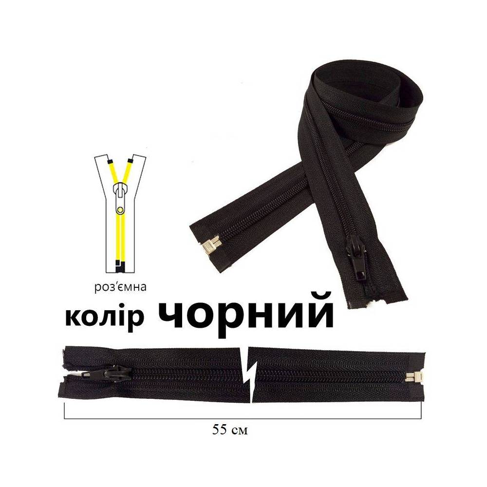 Блискавка Т7, 55 см, чорна Блискавка Т7, 55 см, чорна