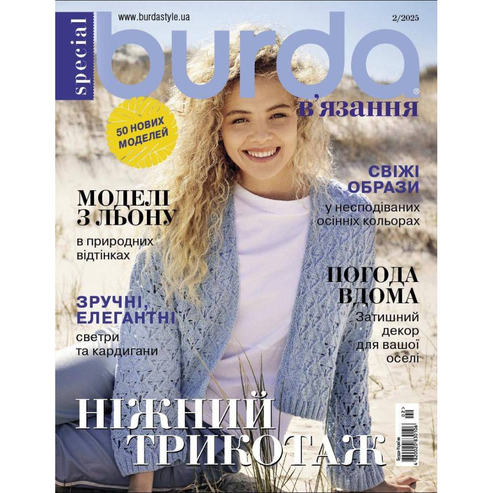 Журнал Burda спец. В'язання - Ніжний трикотаж 02/2025 Журнал Burda спец. В'язання - Ніжний трикотаж 02/2025