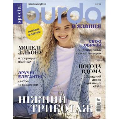 Журнал Burda спец. В'язання - Ніжний трикотаж 02/2025