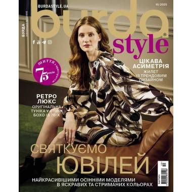 Sewing magazine (with patterns) Burda Style - Celebrating an anniversary 10/2025