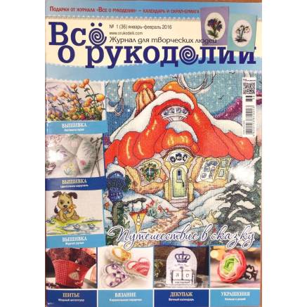 Журнал Все про рукоділля №36 (№1/2016)