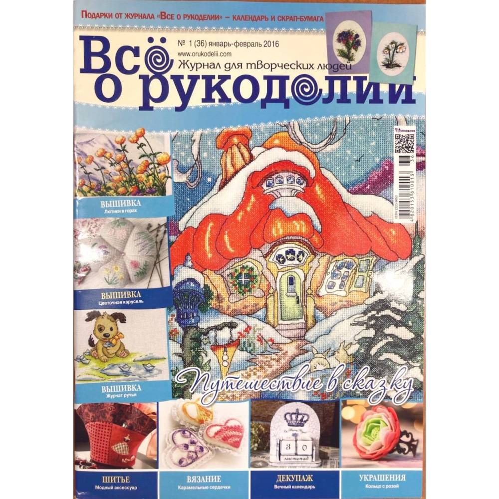Журнал Всё о рукоделии №36 (№1/2016)