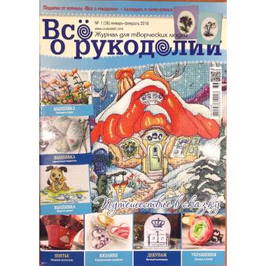 Журнал Все про рукоділля №36 (№1/2016)