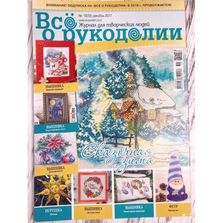 Журнал Все про рукоділля №55 (№10/2017)
