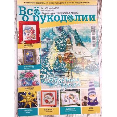 Magazine All about handicrafts №55 (№10/2017)