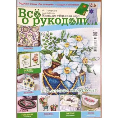Журнал Все про рукоділля №37 (№2/2016)