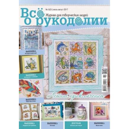 Журнал Все про рукоділля №51 (№6/2017)