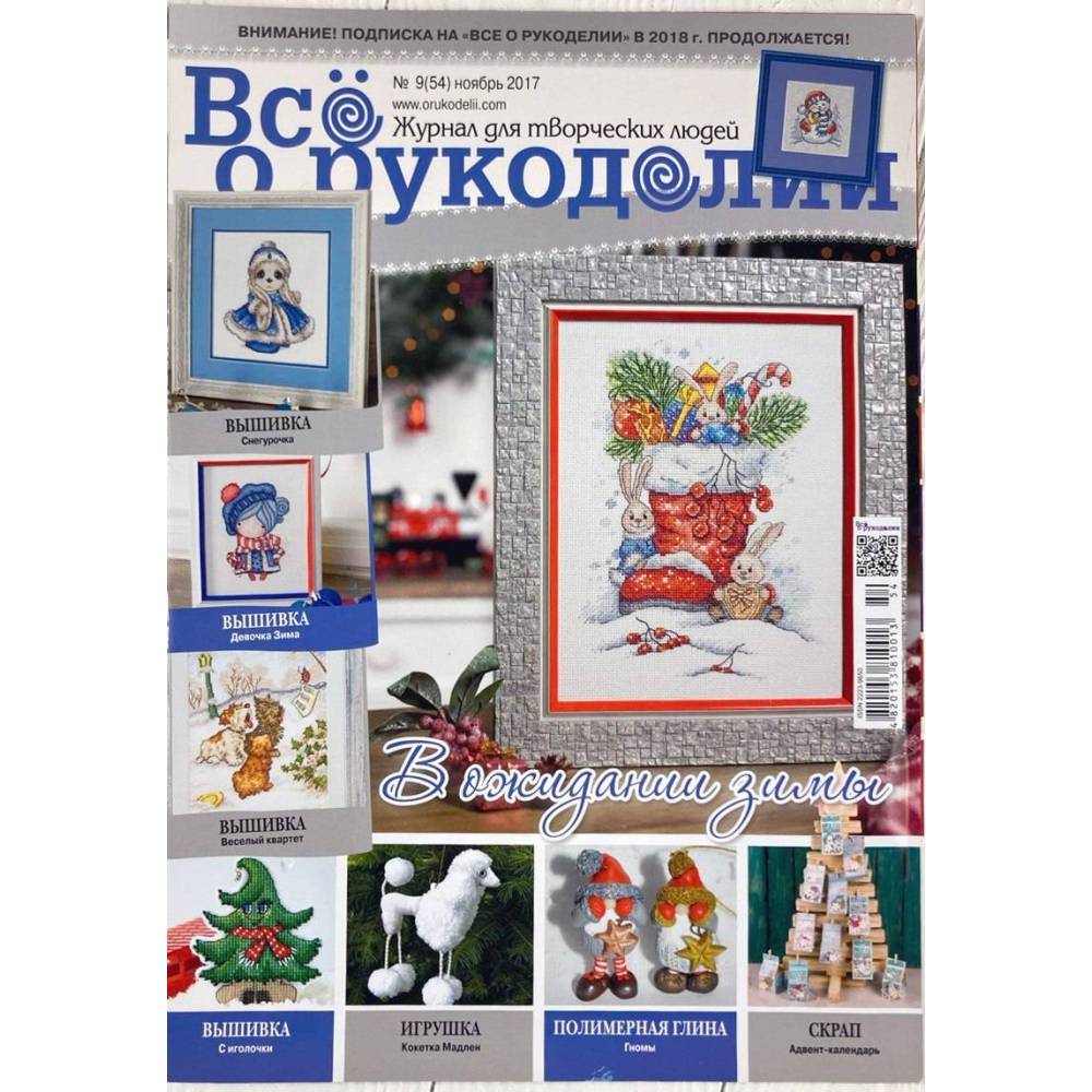 Magazine All about handicrafts №54 (№9/2017)