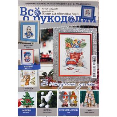 Журнал Всё о рукоделии №54 (№9/2017)