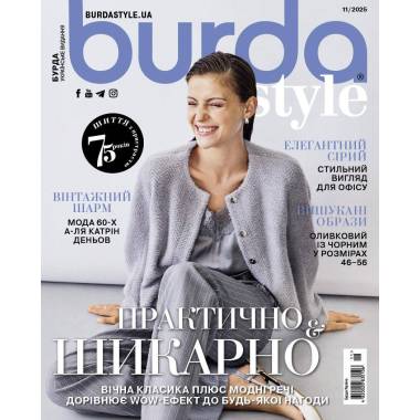 Burda Style Magazine (with patterns) - Practical and Chic 11/2025